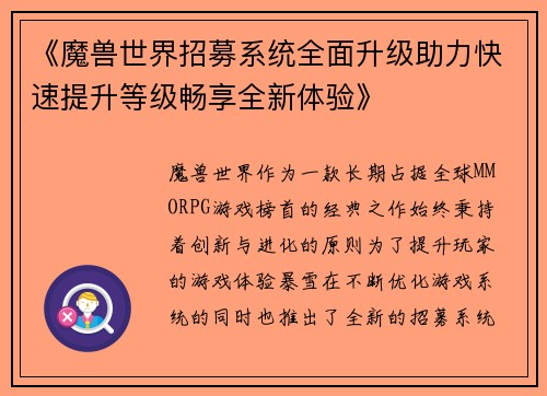《魔兽世界招募系统全面升级助力快速提升等级畅享全新体验》