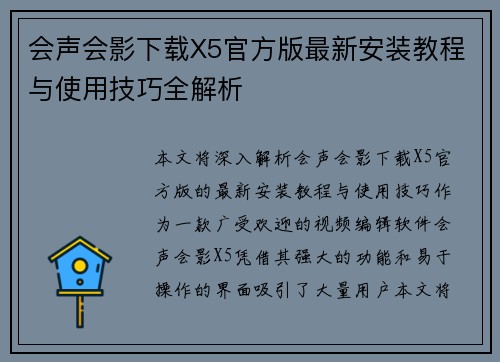 会声会影下载X5官方版最新安装教程与使用技巧全解析