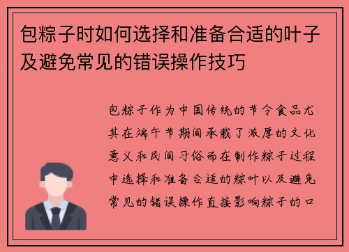 包粽子时如何选择和准备合适的叶子及避免常见的错误操作技巧