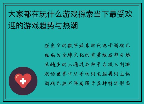 大家都在玩什么游戏探索当下最受欢迎的游戏趋势与热潮