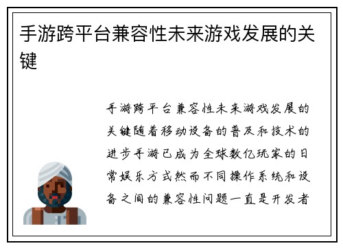 手游跨平台兼容性未来游戏发展的关键