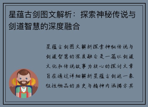星蕴古剑图文解析：探索神秘传说与剑道智慧的深度融合