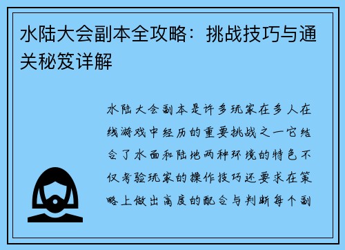 水陆大会副本全攻略：挑战技巧与通关秘笈详解