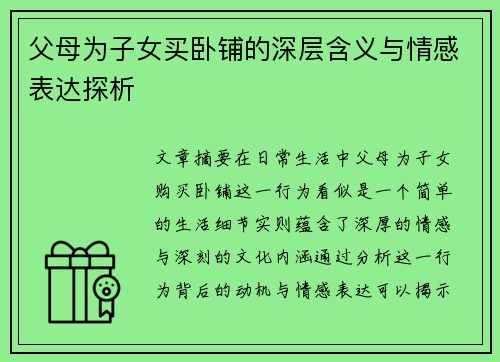 父母为子女买卧铺的深层含义与情感表达探析