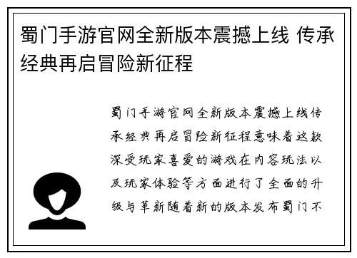 蜀门手游官网全新版本震撼上线 传承经典再启冒险新征程