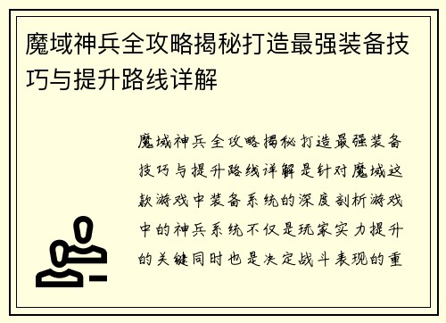 魔域神兵全攻略揭秘打造最强装备技巧与提升路线详解