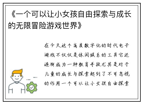 《一个可以让小女孩自由探索与成长的无限冒险游戏世界》
