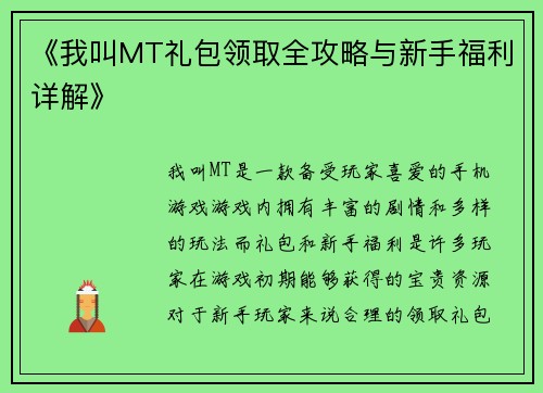 《我叫MT礼包领取全攻略与新手福利详解》
