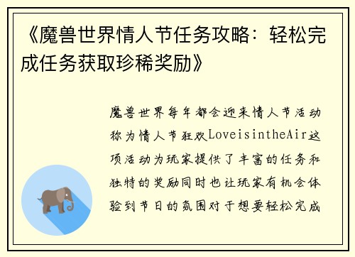 《魔兽世界情人节任务攻略：轻松完成任务获取珍稀奖励》