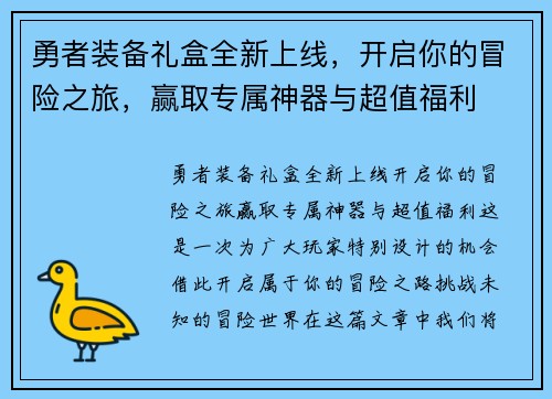 勇者装备礼盒全新上线，开启你的冒险之旅，赢取专属神器与超值福利