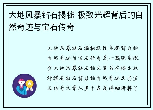 大地风暴钻石揭秘 极致光辉背后的自然奇迹与宝石传奇