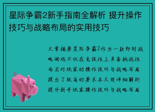 星际争霸2新手指南全解析 提升操作技巧与战略布局的实用技巧