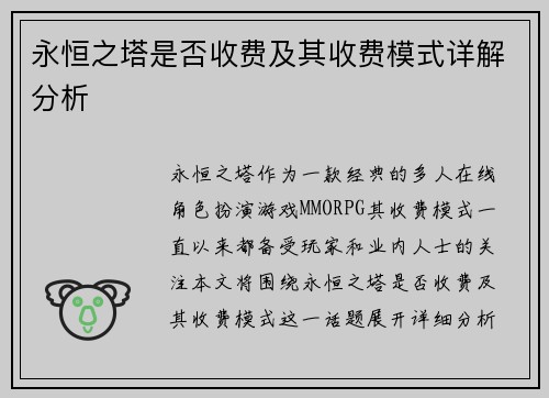 永恒之塔是否收费及其收费模式详解分析