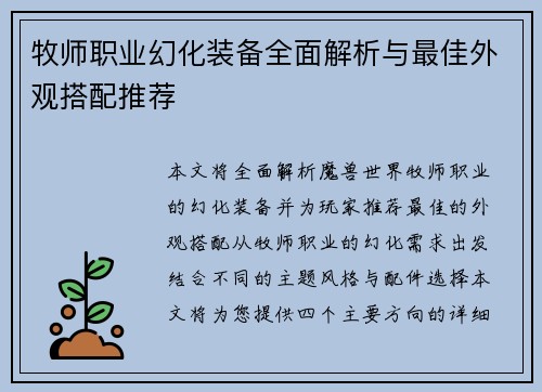 牧师职业幻化装备全面解析与最佳外观搭配推荐