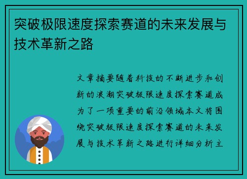 突破极限速度探索赛道的未来发展与技术革新之路