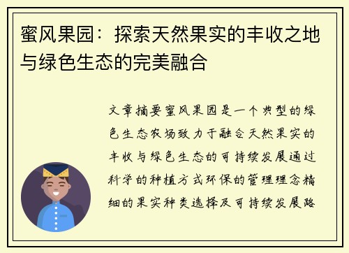 蜜风果园：探索天然果实的丰收之地与绿色生态的完美融合