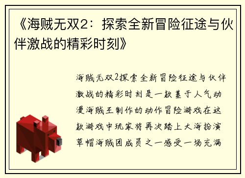 《海贼无双2：探索全新冒险征途与伙伴激战的精彩时刻》