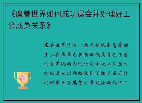 《魔兽世界如何成功退会并处理好工会成员关系》