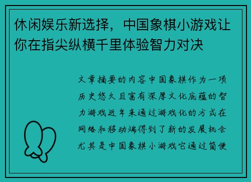 休闲娱乐新选择，中国象棋小游戏让你在指尖纵横千里体验智力对决