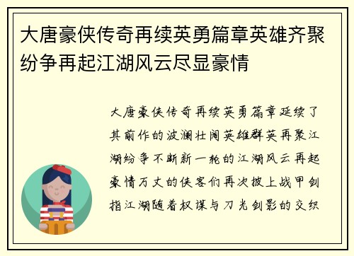 大唐豪侠传奇再续英勇篇章英雄齐聚纷争再起江湖风云尽显豪情