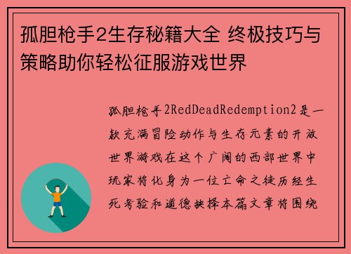 孤胆枪手2生存秘籍大全 终极技巧与策略助你轻松征服游戏世界