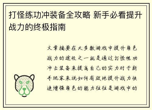 打怪练功冲装备全攻略 新手必看提升战力的终极指南