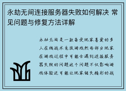 永劫无间连接服务器失败如何解决 常见问题与修复方法详解
