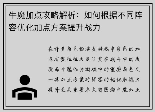 牛魔加点攻略解析：如何根据不同阵容优化加点方案提升战力