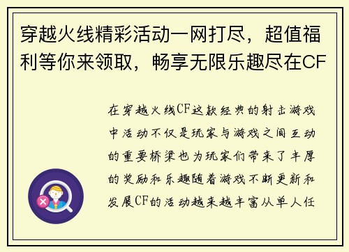 穿越火线精彩活动一网打尽，超值福利等你来领取，畅享无限乐趣尽在CF活动专区