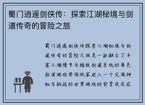 蜀门逍遥剑侠传：探索江湖秘境与剑道传奇的冒险之旅