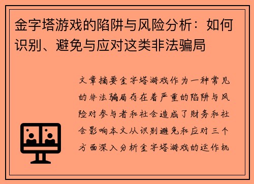金字塔游戏的陷阱与风险分析：如何识别、避免与应对这类非法骗局