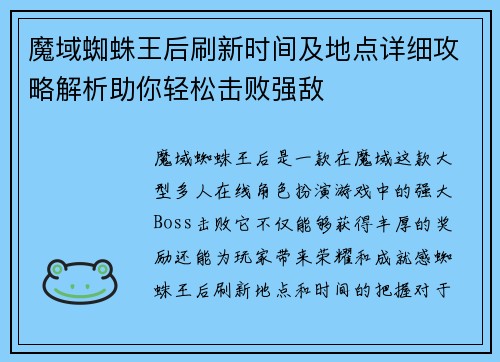 魔域蜘蛛王后刷新时间及地点详细攻略解析助你轻松击败强敌