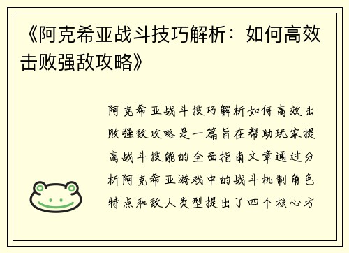 《阿克希亚战斗技巧解析：如何高效击败强敌攻略》