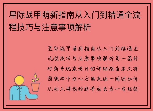 星际战甲萌新指南从入门到精通全流程技巧与注意事项解析