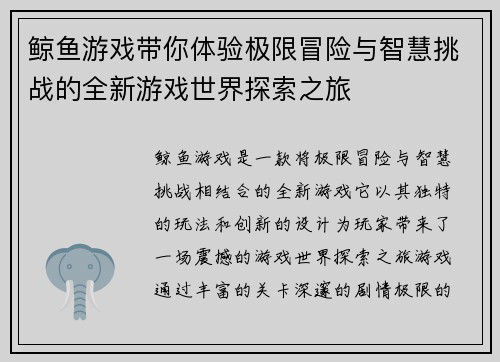 鲸鱼游戏带你体验极限冒险与智慧挑战的全新游戏世界探索之旅