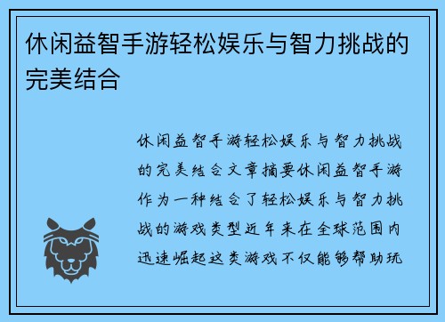 休闲益智手游轻松娱乐与智力挑战的完美结合