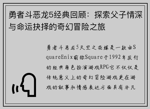 勇者斗恶龙5经典回顾：探索父子情深与命运抉择的奇幻冒险之旅