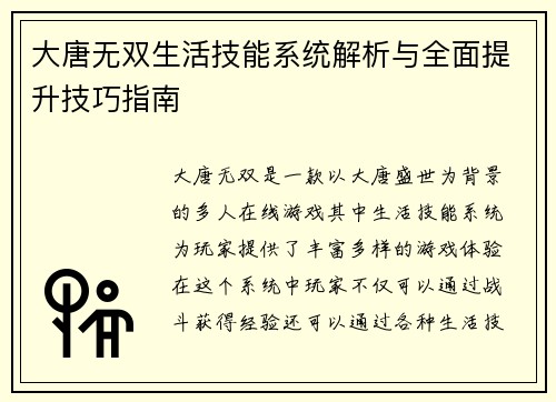 大唐无双生活技能系统解析与全面提升技巧指南