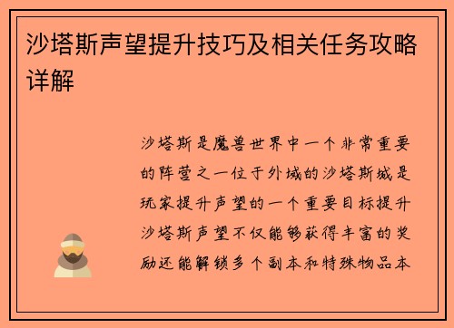 沙塔斯声望提升技巧及相关任务攻略详解