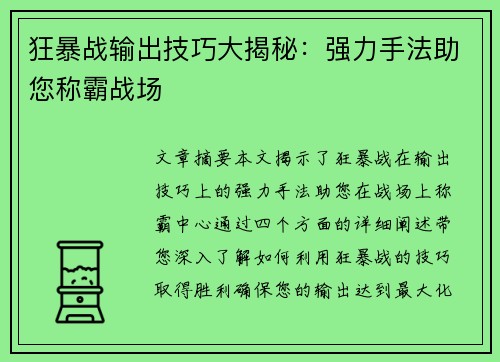 狂暴战输出技巧大揭秘：强力手法助您称霸战场