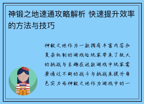 神锻之地速通攻略解析 快速提升效率的方法与技巧