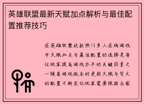 英雄联盟最新天赋加点解析与最佳配置推荐技巧