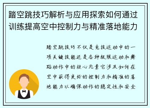 踏空跳技巧解析与应用探索如何通过训练提高空中控制力与精准落地能力