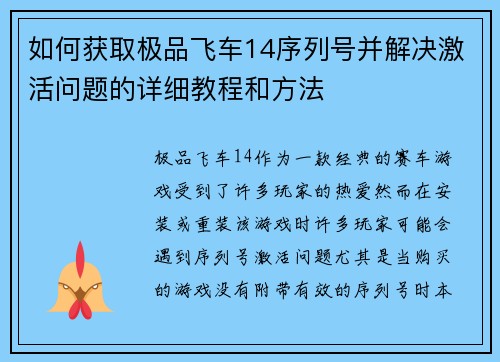 如何获取极品飞车14序列号并解决激活问题的详细教程和方法