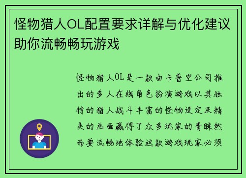 怪物猎人OL配置要求详解与优化建议助你流畅畅玩游戏 怪物猎人OL配置要求详解与优化建议助你流畅畅玩游戏