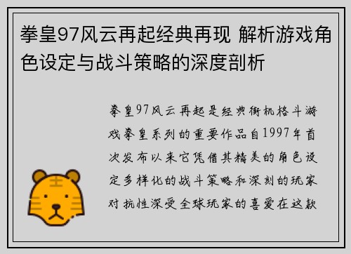 拳皇97风云再起经典再现 解析游戏角色设定与战斗策略的深度剖析