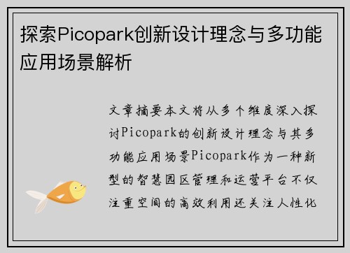 探索Picopark创新设计理念与多功能应用场景解析