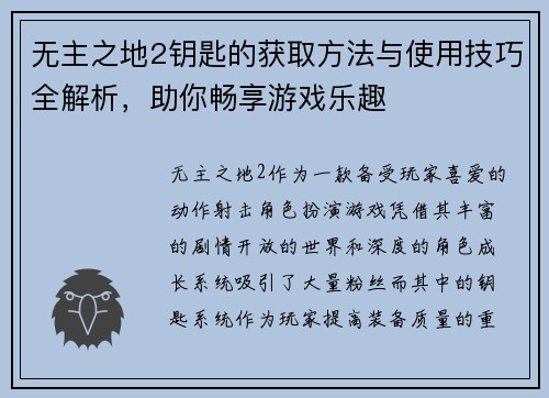 无主之地2钥匙的获取方法与使用技巧全解析，助你畅享游戏乐趣