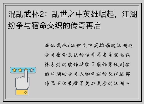 混乱武林2：乱世之中英雄崛起，江湖纷争与宿命交织的传奇再启