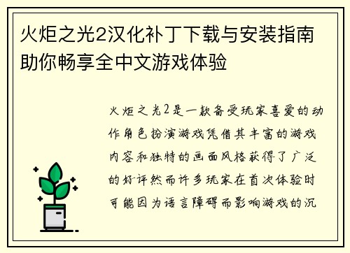 火炬之光2汉化补丁下载与安装指南 助你畅享全中文游戏体验